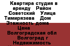 Квартира-студия в аренду › Район ­ Советский › Улица ­ Тимирязева › Дом ­ 15 › Этажность дома ­ 16 › Цена ­ 12 000 - Волгоградская обл., Волгоград г. Недвижимость » Квартиры аренда   . Волгоградская обл.,Волгоград г.